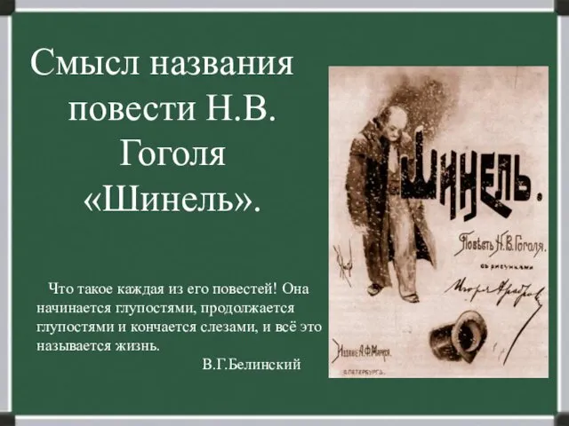 Смысл названия повести Н.В.Гоголя «Шинель». Что такое каждая из его