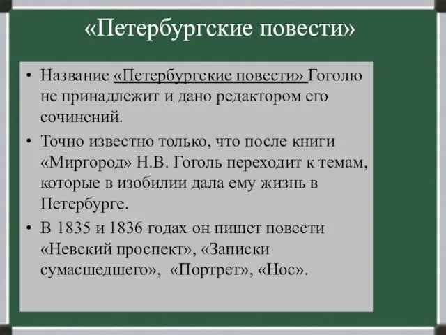 «Петербургские повести» Название «Петербургские повести» Гоголю не принадлежит и дано