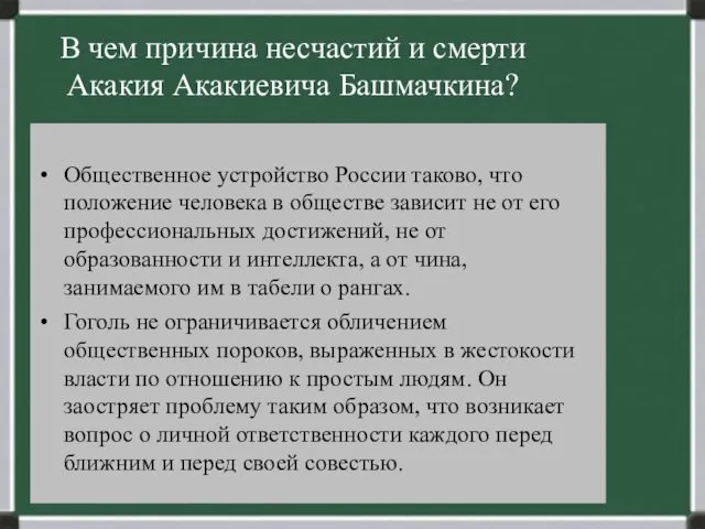 В чем причина несчастий и смерти Акакия Акакиевича Башмачкина? Общественное