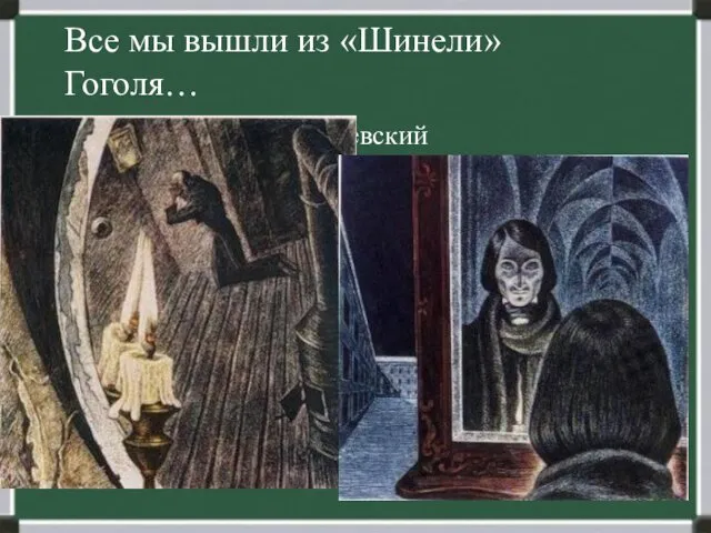 Все мы вышли из «Шинели» Гоголя… Ф.М.Достоевский