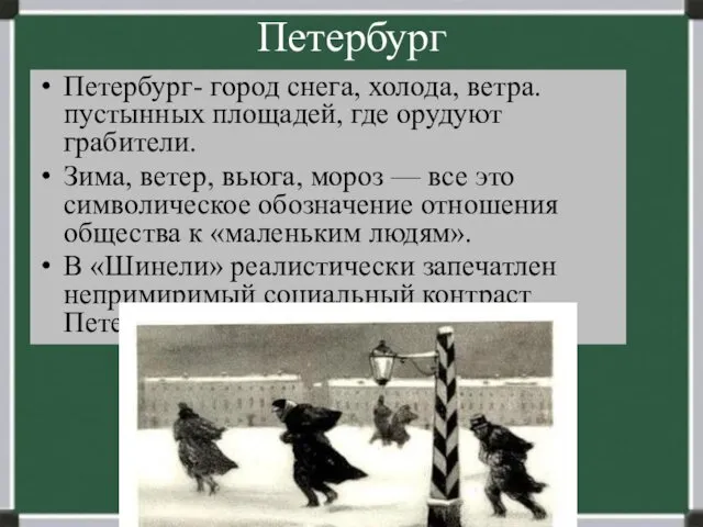 Петербург Петербург- город снега, холода, ветра. пустынных площадей, где орудуют