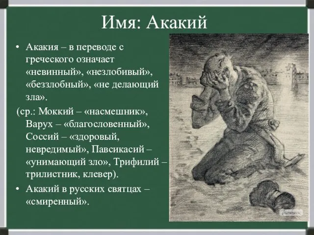 Имя: Акакий Акакия – в переводе с греческого означает «невинный»,