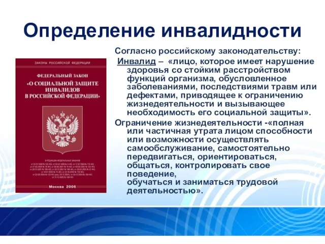 Определение инвалидности Согласно российскому законодательству: Инвалид – «лицо, которое имеет