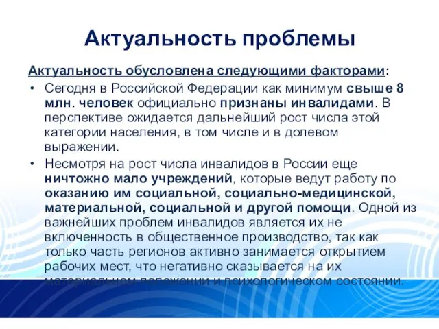 Актуальность обусловлена следующими факторами: Сегодня в Российской Федерации как минимум