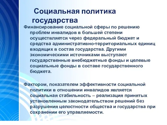 Социальная политика государства Финансирование социальной сферы по решению проблем инвалидов