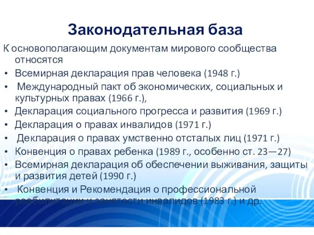 Законодательная база К основополагающим документам мирового сообщества относятся Всемирная декларация