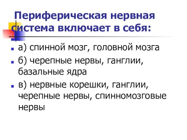 Периферическая нервная система включает в себя: а) спинной мозг, головной