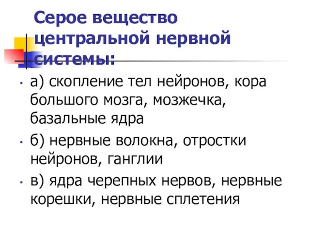 Серое вещество центральной нервной системы: а) скопление тел нейронов, кора