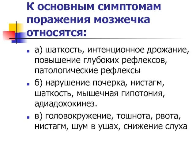 К основным симптомам поражения мозжечка относятся: а) шаткость, интенционное дрожание,