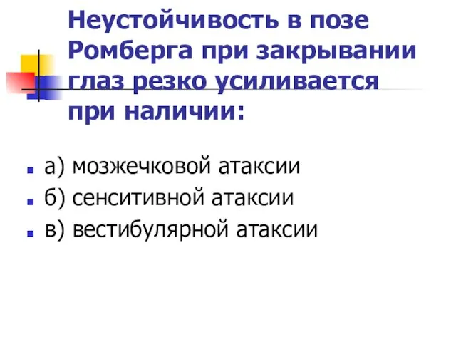 Неустойчивость в позе Ромберга при закрывании глаз резко усиливается при