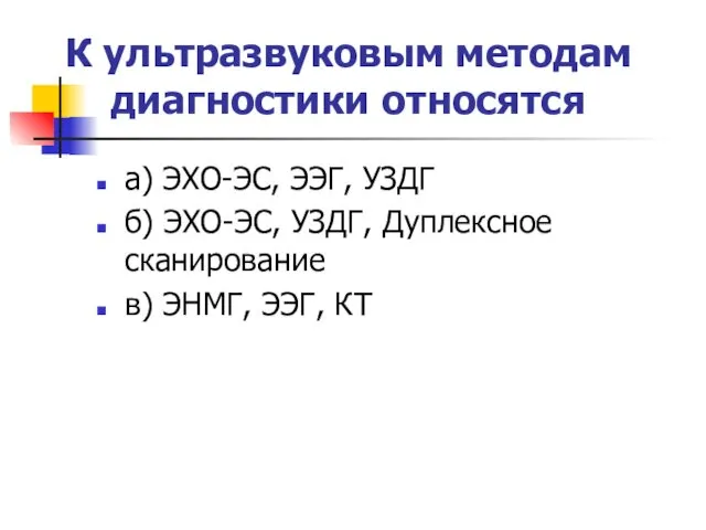 К ультразвуковым методам диагностики относятся а) ЭХО-ЭС, ЭЭГ, УЗДГ б)