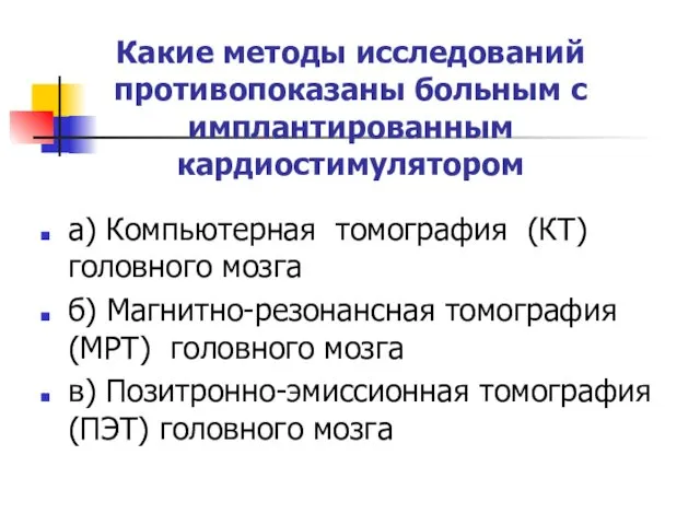 Какие методы исследований противопоказаны больным с имплантированным кардиостимулятором а) Компьютерная