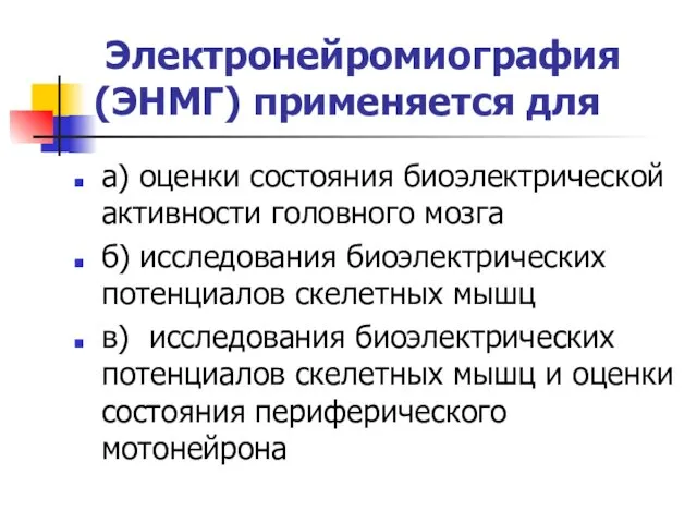 Электронейромиография (ЭНМГ) применяется для а) оценки состояния биоэлектрической активности головного