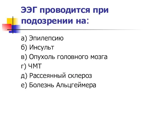 ЭЭГ проводится при подозрении на: а) Эпилепсию б) Инсульт в)