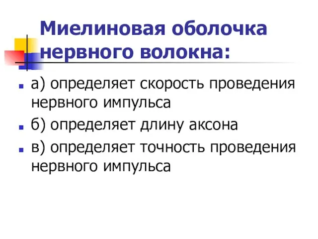 Миелиновая оболочка нервного волокна: а) определяет скорость проведения нервного импульса