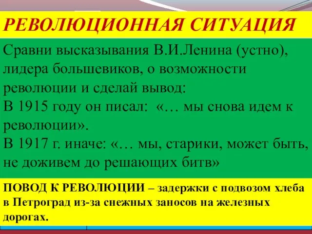 РЕВОЛЮЦИОННАЯ СИТУАЦИЯ Сравни высказывания В.И.Ленина (устно), лидера большевиков, о возможности