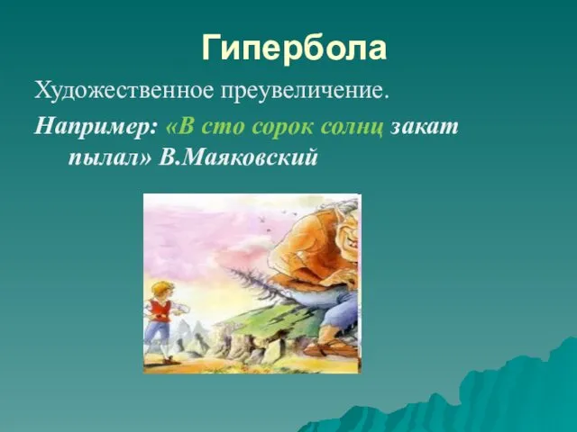 Гипербола Художественное преувеличение. Например: «В сто сорок солнц закат пылал» В.Маяковский