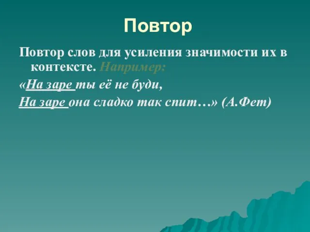 Повтор Повтор слов для усиления значимости их в контексте. Например: «На заре ты