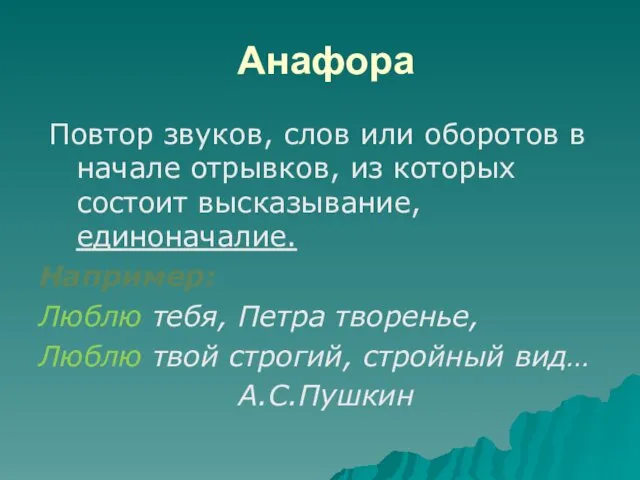 Анафора Повтор звуков, слов или оборотов в начале отрывков, из которых состоит высказывание,