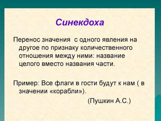 Синекдоха