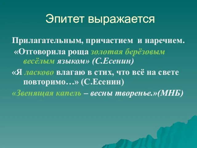 Эпитет выражается Прилагательным, причастием и наречием. «Отговорила роща золотая берёзовым весёлым языком» (С.Есенин)