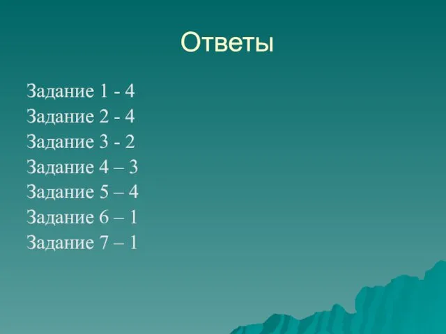 Ответы Задание 1 - 4 Задание 2 - 4 Задание