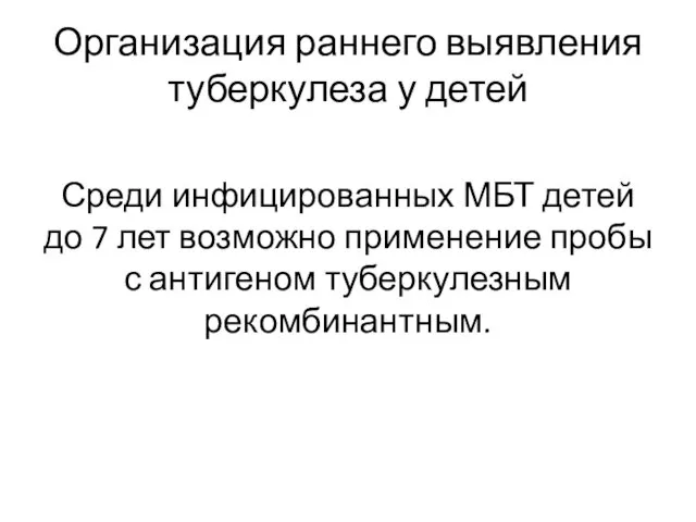 Организация раннего выявления туберкулеза у детей Среди инфицированных МБТ детей