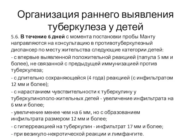 5.6. В течение 6 дней с момента постановки пробы Манту