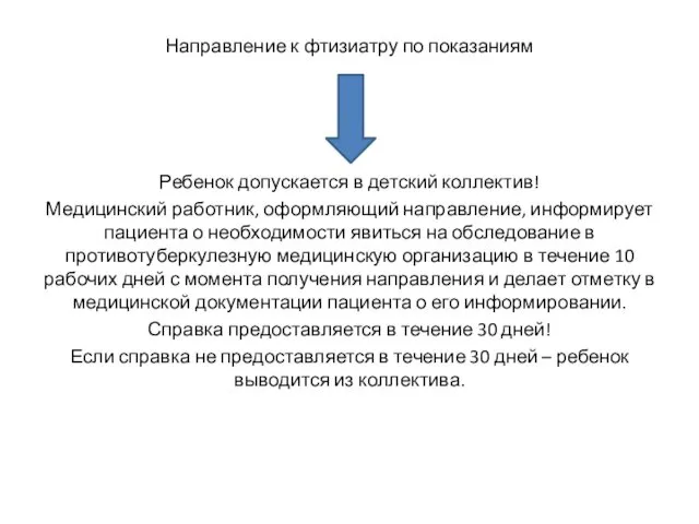 Направление к фтизиатру по показаниям Ребенок допускается в детский коллектив!