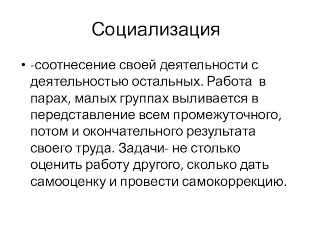 Социализация -соотнесение своей деятельности с деятельностью остальных. Работа в парах,