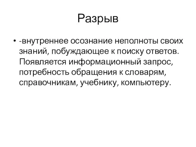 Разрыв -внутреннее осознание неполноты своих знаний, побуждающее к поиску ответов.