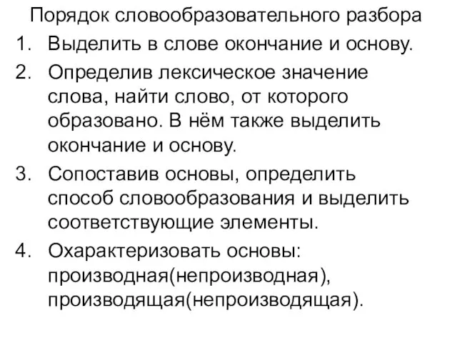 Порядок словообразовательного разбора Выделить в слове окончание и основу. Определив