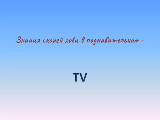 Знания скорей лови в познавательном - TV