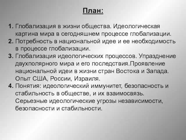 План: 1. Глобализация в жизни общества. Идеологическая картина мира в