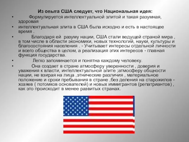 Из опыта США следует, что Национальная идея: Формулируется интеллектуальной элитой