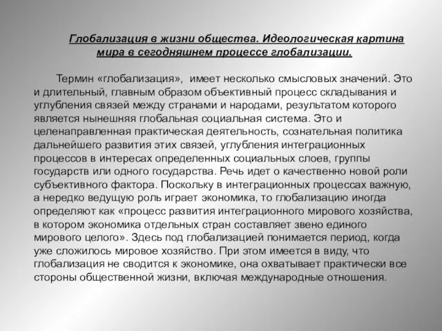 Глобализация в жизни общества. Идеологическая картина мира в сегодняшнем процессе