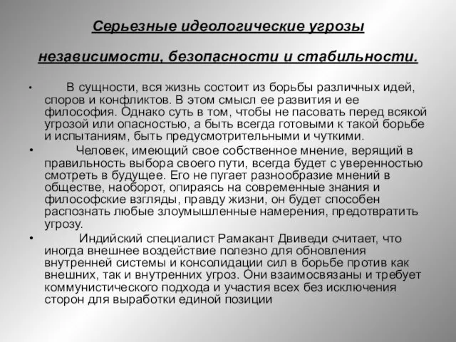 Серьезные идеологические угрозы независимости, безопасности и стабильности. В сущности, вся