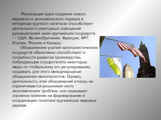 Реализации идеи создания нового мирового и экономического порядка в интересах