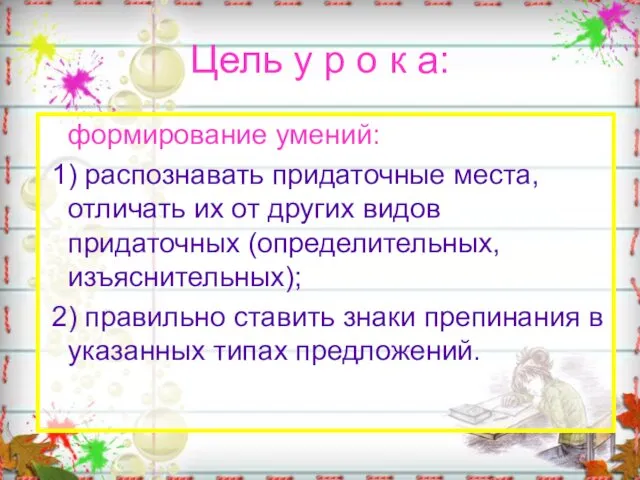 Цель у р о к а: формирование умений: 1) распознавать