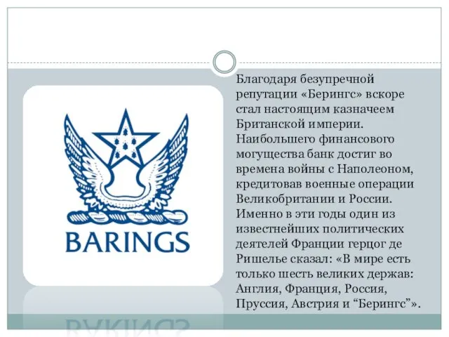 Благодаря безупречной репутации «Берингс» вскоре стал настоящим казначеем Британской империи. Наибольшего финансового могущества