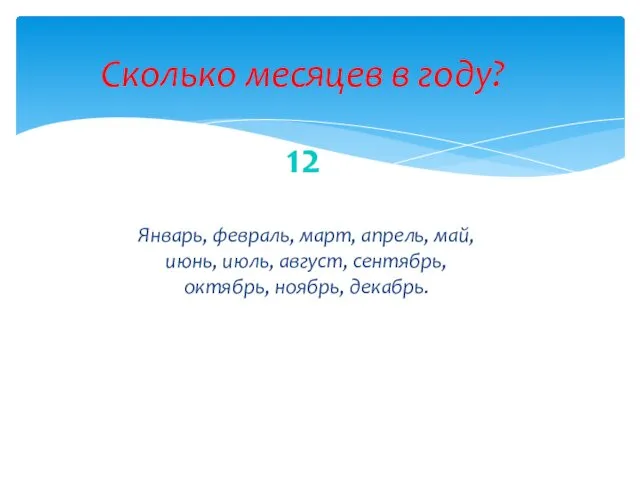 Сколько месяцев в году? 12 Январь, февраль, март, апрель, май,