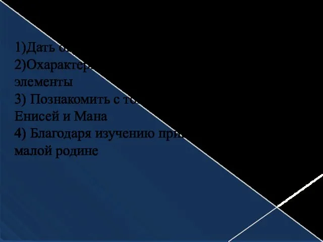 Задачи: 1)Дать определение топонимике как науки 2)Охарактеризовать основные структурные элементы