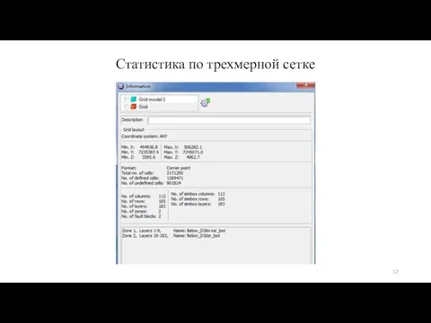 Статистика по трехмерной сетке