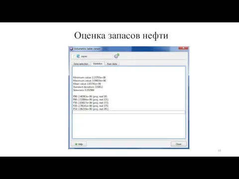 Оценка запасов нефти