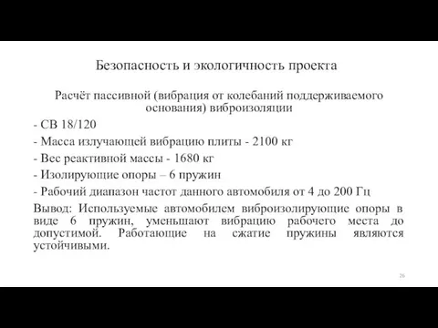 Безопасность и экологичность проекта Расчёт пассивной (вибрация от колебаний поддерживаемого