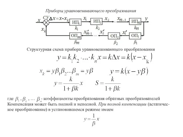 Приборы уравновешивающего преобразования Структурная схема прибора уравновешивающего преобразования где ,