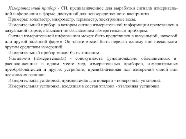 Измерительный прибор - СИ, предназначенное для выработки сигнала измеритель-ной информации