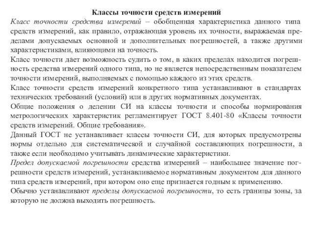 Классы точности средств измерений Класс точности средства измерений – обобщенная