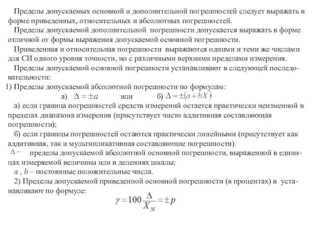 Пределы допускаемых основной и дополнительной погрешностей следует выражать в форме