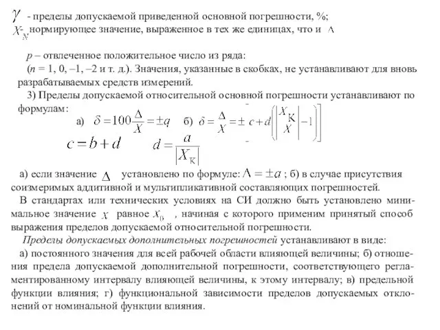 - пределы допускаемой приведенной основной погрешности, %; нормирующее значение, выраженное